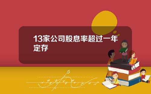 13家公司股息率超过一年定存