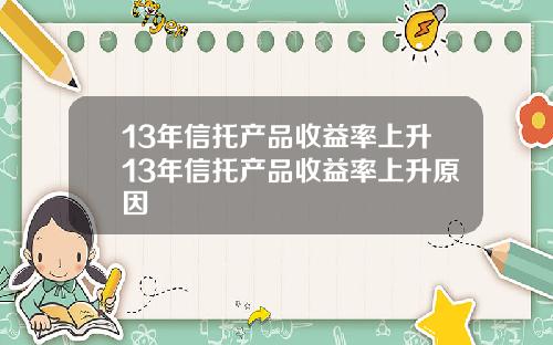 13年信托产品收益率上升13年信托产品收益率上升原因