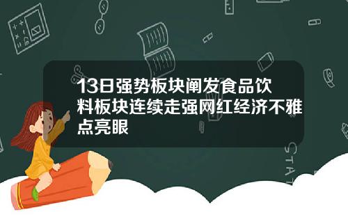 13日强势板块阐发食品饮料板块连续走强网红经济不雅点亮眼