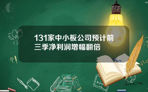 131家中小板公司预计前三季净利润增幅翻倍