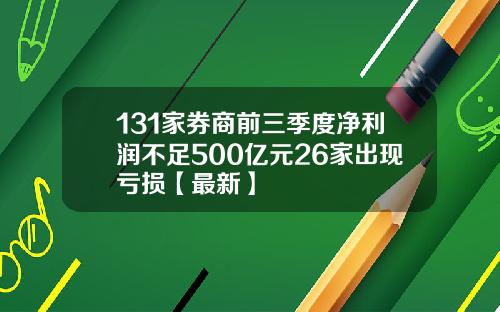 131家券商前三季度净利润不足500亿元26家出现亏损【最新】