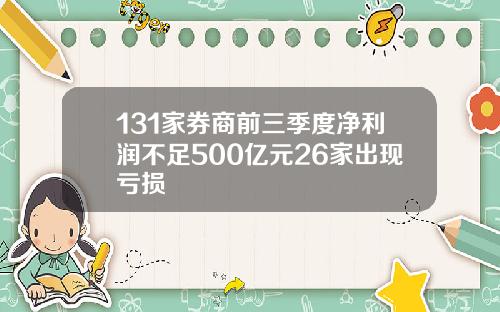 131家券商前三季度净利润不足500亿元26家出现亏损