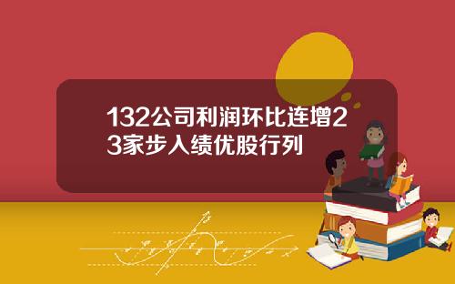 132公司利润环比连增23家步入绩优股行列