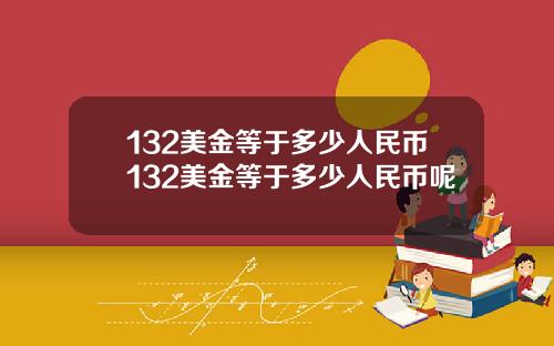 132美金等于多少人民币132美金等于多少人民币呢