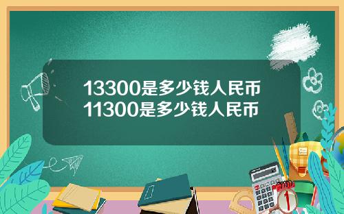 13300是多少钱人民币11300是多少钱人民币