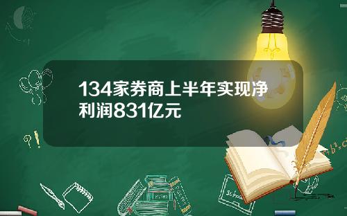 134家券商上半年实现净利润831亿元