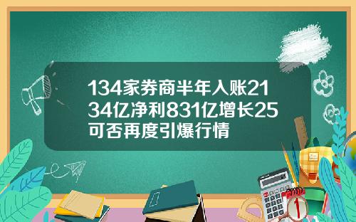 134家券商半年入账2134亿净利831亿增长25可否再度引爆行情