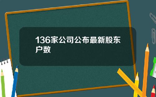 136家公司公布最新股东户数