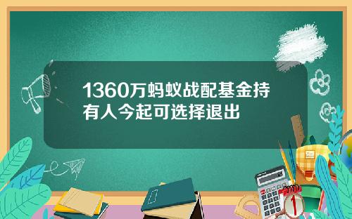 1360万蚂蚁战配基金持有人今起可选择退出