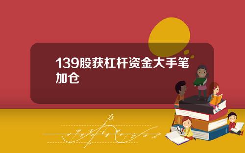 139股获杠杆资金大手笔加仓