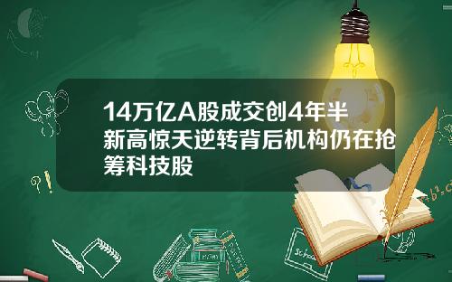 14万亿A股成交创4年半新高惊天逆转背后机构仍在抢筹科技股