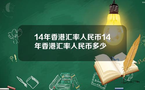 14年香港汇率人民币14年香港汇率人民币多少