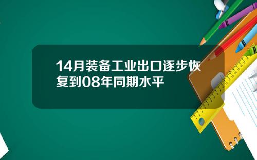 14月装备工业出口逐步恢复到08年同期水平