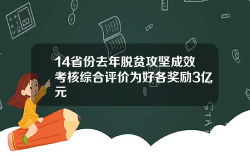 14省份去年脱贫攻坚成效考核综合评价为好各奖励3亿元