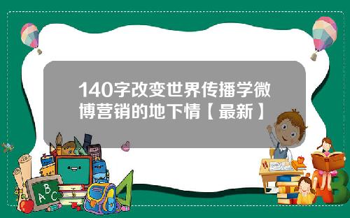 140字改变世界传播学微博营销的地下情【最新】