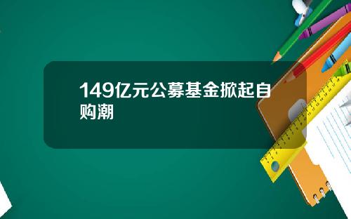 149亿元公募基金掀起自购潮