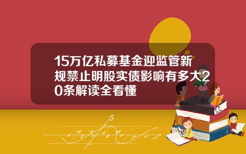 15万亿私募基金迎监管新规禁止明股实债影响有多大20条解读全看懂