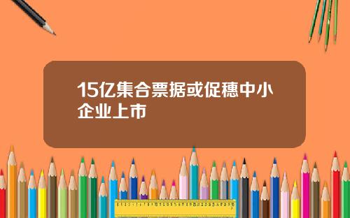 15亿集合票据或促穗中小企业上市