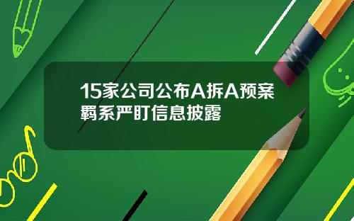 15家公司公布A拆A预案羁系严盯信息披露