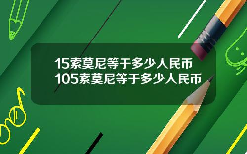 15索莫尼等于多少人民币105索莫尼等于多少人民币