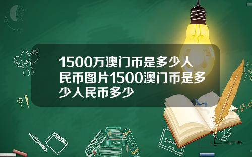 1500万澳门币是多少人民币图片1500澳门币是多少人民币多少