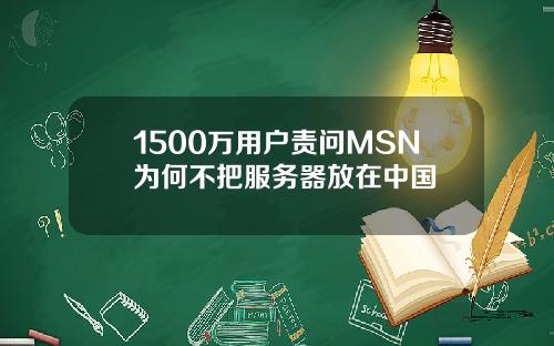 1500万用户责问MSN为何不把服务器放在中国