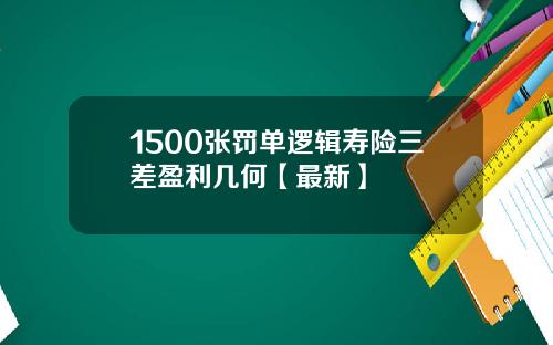 1500张罚单逻辑寿险三差盈利几何【最新】