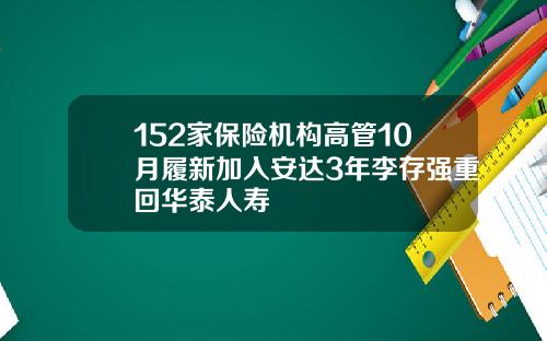 152家保险机构高管10月履新加入安达3年李存强重回华泰人寿