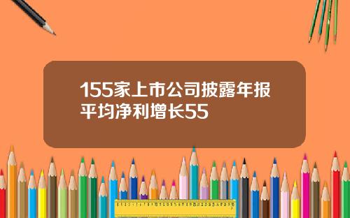 155家上市公司披露年报平均净利增长55