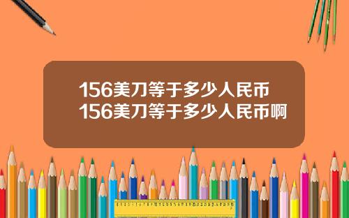 156美刀等于多少人民币156美刀等于多少人民币啊