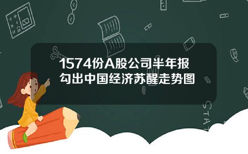 1574份A股公司半年报勾出中国经济苏醒走势图