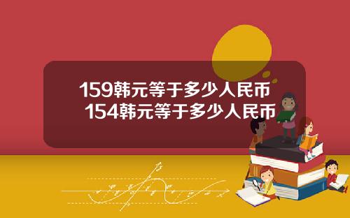 159韩元等于多少人民币 154韩元等于多少人民币