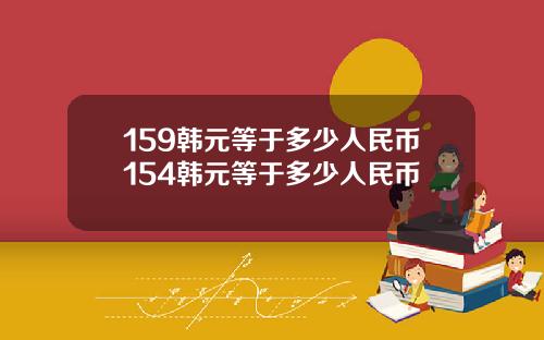 159韩元等于多少人民币154韩元等于多少人民币