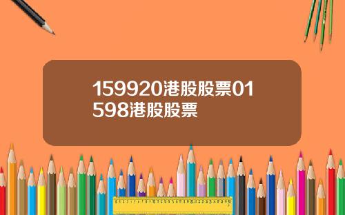 159920港股股票01598港股股票