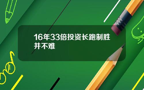 16年33倍投资长跑制胜并不难