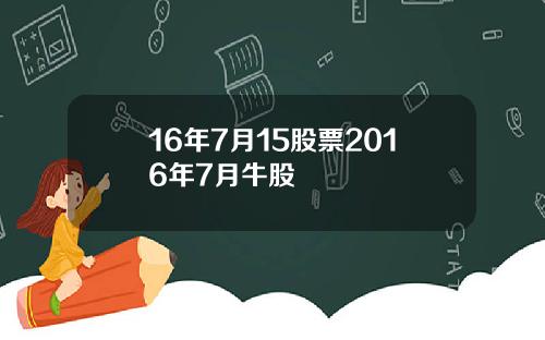 16年7月15股票2016年7月牛股