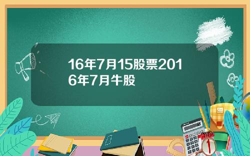 16年7月15股票2016年7月牛股