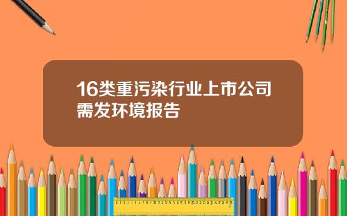 16类重污染行业上市公司需发环境报告