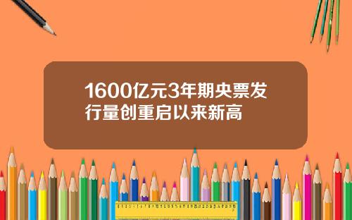 1600亿元3年期央票发行量创重启以来新高