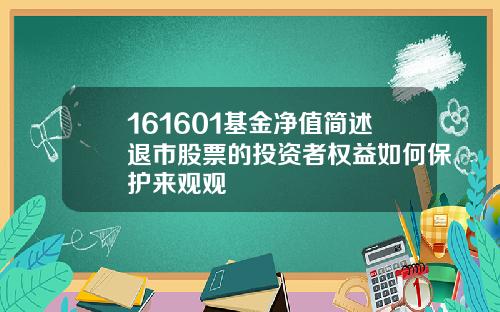 161601基金净值简述退市股票的投资者权益如何保护来观观