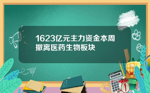 1623亿元主力资金本周撤离医药生物板块