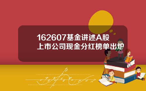 162607基金讲述A股上市公司现金分红榜单出炉