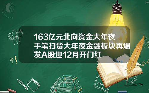 163亿元北向资金大年夜手笔扫货大年夜金融板块再爆发A股迎12月开门红