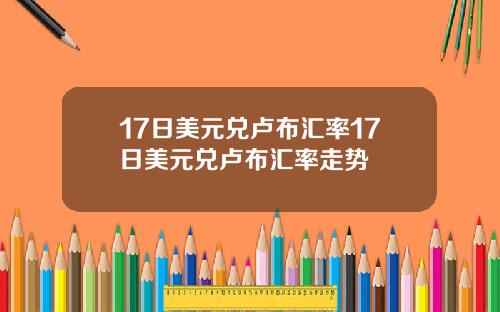 17日美元兑卢布汇率17日美元兑卢布汇率走势