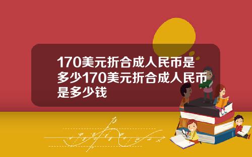 170美元折合成人民币是多少170美元折合成人民币是多少钱