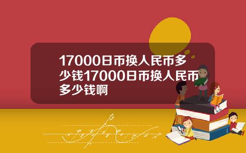 17000日币换人民币多少钱17000日币换人民币多少钱啊