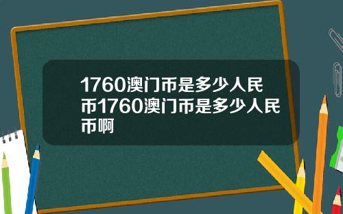 1760澳门币是多少人民币1760澳门币是多少人民币啊