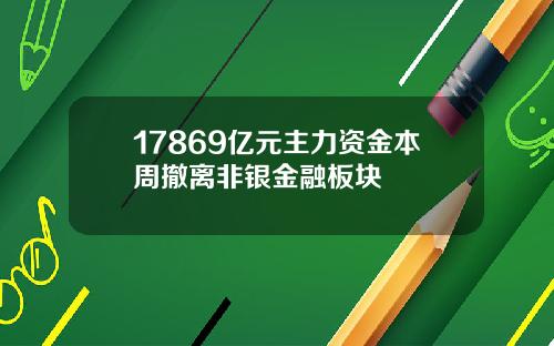 17869亿元主力资金本周撤离非银金融板块