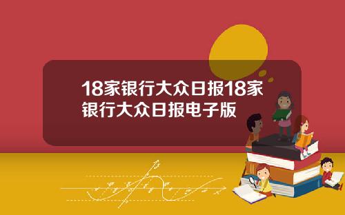 18家银行大众日报18家银行大众日报电子版