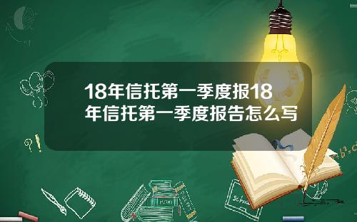 18年信托第一季度报18年信托第一季度报告怎么写